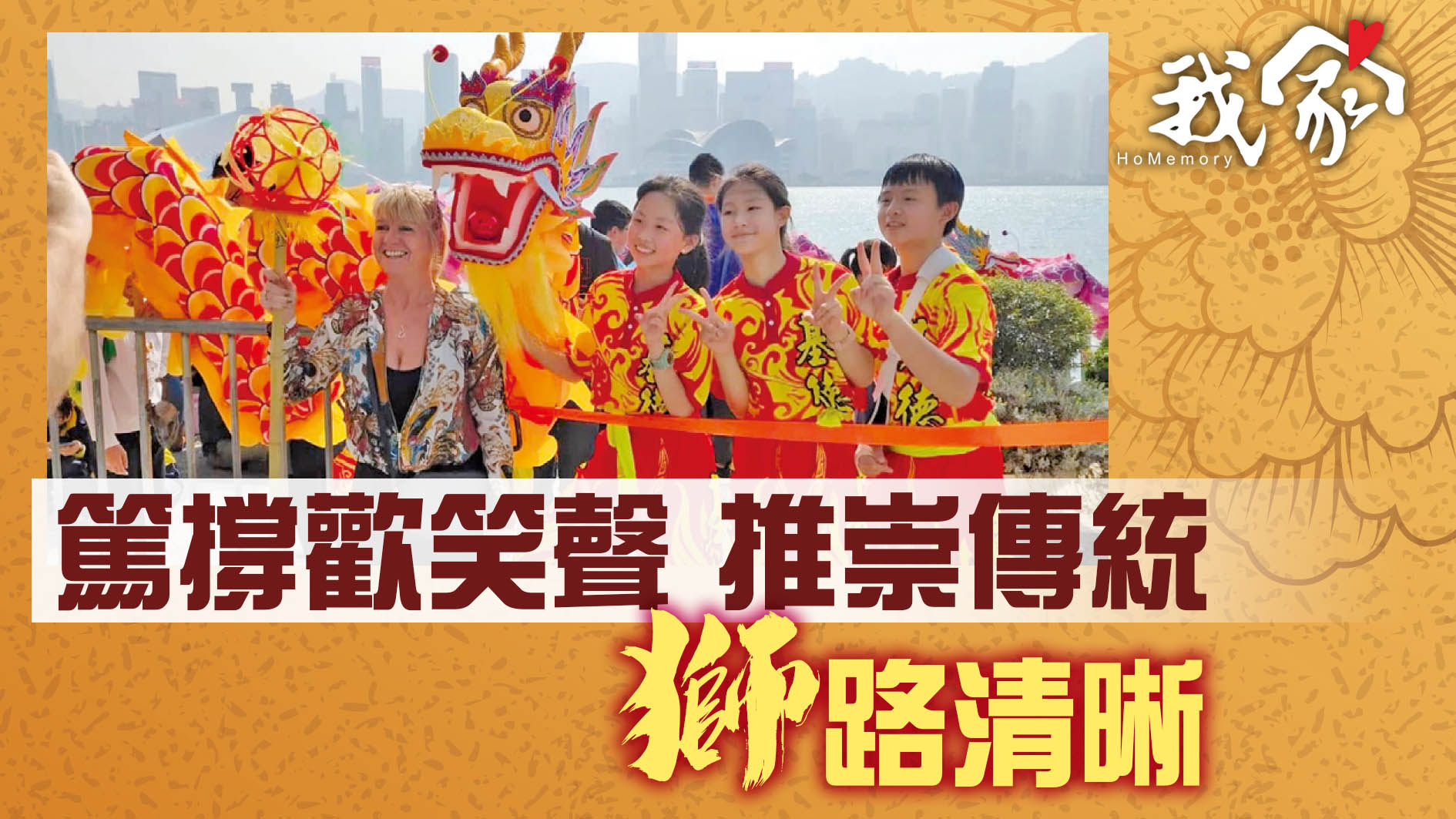 篤撐歡笑聲 推崇傳統 「獅」路清晰